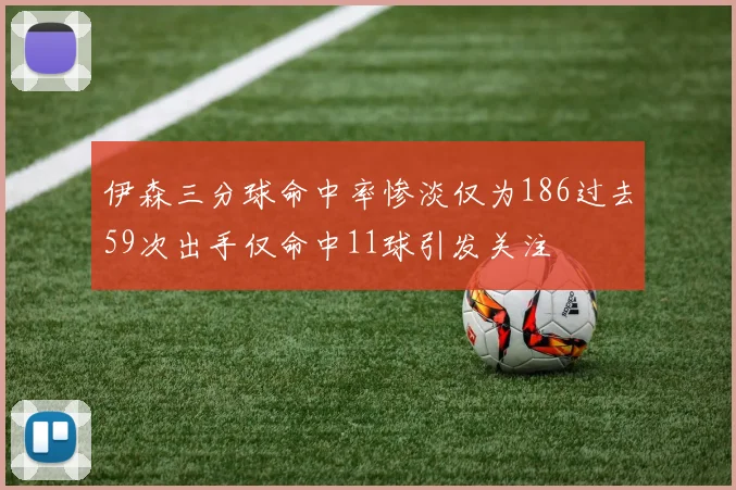 伊森三分球命中率惨淡仅为186过去59次出手仅命中11球引发关注