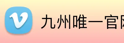 九州唯一官网 Logo